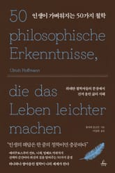 인생이 가벼워지는 50가지 철학 표지 이미지