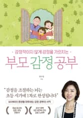 부모 감정 공부 표지 이미지