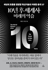 10년 후 세계사: 미래의 역습 표지 이미지