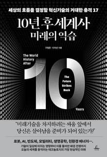 10년 후 세계사: 미래의 역습