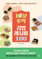 10분 후딱 김밥 레시피 100 표지 이미지