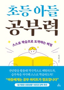 초등 아들 공부력