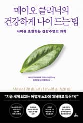 메이오 클리닉의 건강하게 나이 드는 법 표지 이미지