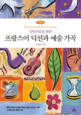 성악가들을 위한 프랑스어 딕션과 예술가곡 표지 이미지