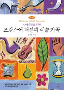 성악가들을 위한 프랑스어 딕션과 예술가곡