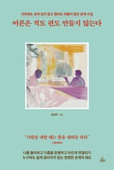 어른은 적도 편도 만들지 않는다 표지 이미지