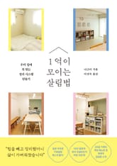 1억이 모이는 살림법 표지 이미지