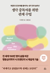 생각 중독자를 위한 관계 수업 표지 이미지