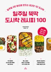 일주일 뚝딱 도시락 레시피 100 표지 이미지