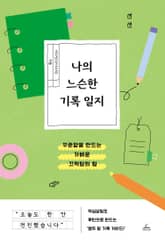 나의 느슨한 기록 일지 표지 이미지