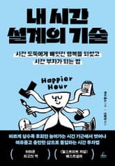 내 시간 설계의 기술 표지 이미지