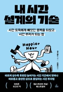 내 시간 설계의 기술