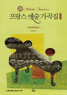 프랑스 예술 가곡집: medium