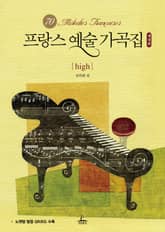 프랑스 예술 가곡집: high 표지 이미지