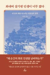 화내며 살기엔 인생이 너무 짧다 표지 이미지