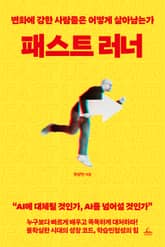 패스트 러너 표지 이미지