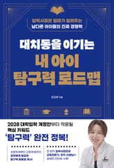 대치동을 이기는 내 아이 탐구력 로드맵 표지 이미지