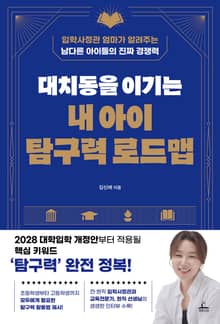 대치동을 이기는 내 아이 탐구력 로드맵