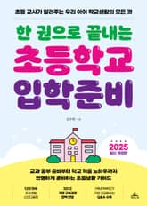 개정판 | 한 권으로 끝내는 초등학교 입학준비 표지 이미지