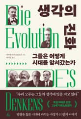 생각의 진화 표지 이미지