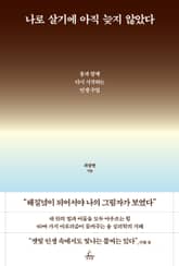 나로 살기에 아직 늦지 않았다 표지 이미지