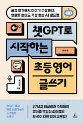챗 GPT로 시작하는 초등 영어 글쓰기 표지 이미지
