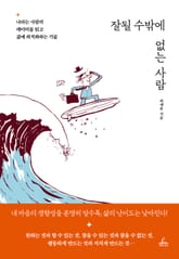 잘될 수밖에 없는 사람 표지 이미지