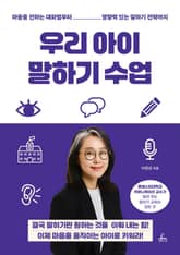 우리 아이 말하기 수업 표지 이미지