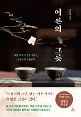 어른의 그릇 표지 이미지