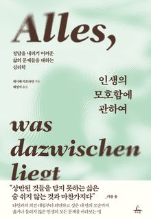 인생의 모호함에 관하여