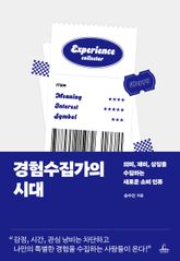 경험수집가의 시대 표지 이미지