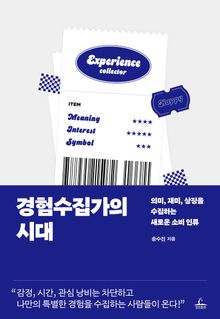 경험수집가의 시대