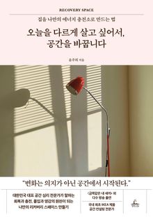 오늘을 다르게 살고 싶어서, 공간을 바꿉니다