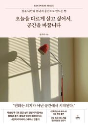 오늘을 다르게 살고 싶어서, 공간을 바꿉니다