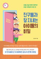 친구들과 잘 지내는 아이들의 비밀 표지 이미지