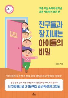 친구들과 잘 지내는 아이들의 비밀