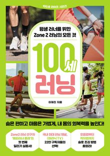 100세 러닝