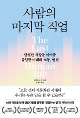 사람의 마지막 직업 표지 이미지