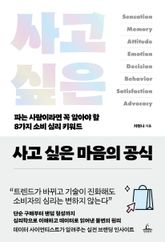 사고 싶은 마음의 공식 표지 이미지