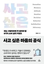 사고 싶은 마음의 공식
