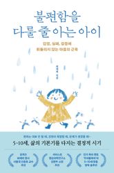불편함을 다룰 줄 아는 아이 표지 이미지