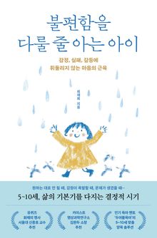 불편함을 다룰 줄 아는 아이