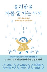 불편함을 다룰 줄 아는 아이