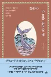 동화가 마음을 읽어줄 때