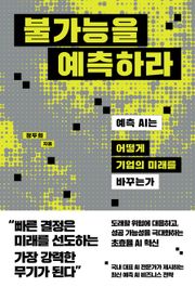 불가능을 예측하라