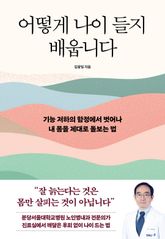 어떻게 나이 들지 배웁니다 표지 이미지