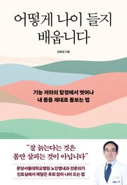 어떻게 나이 들지 배웁니다