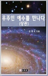 우주인 예수를 만나다(상권) 표지 이미지