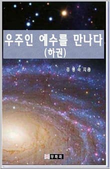우주인 예수를 만나다(하권)