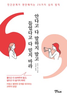 안다고 다 말하지 말고 들었다고 다 믿지 마라